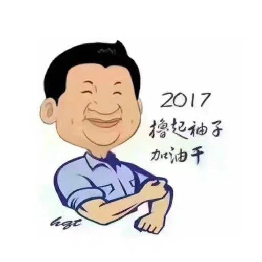 2017，撸起袖子加油干！